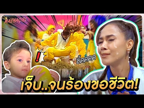 เมญ่าเล่นใหญ่มาก! แข่งเกมจนเจ็บก้น l MAEYAGIRL | EP.4