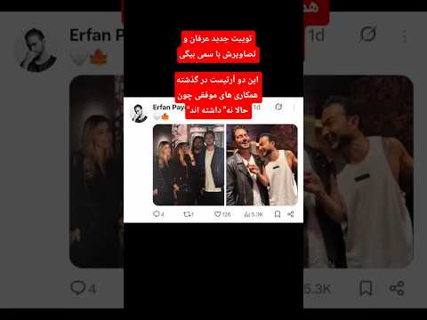 عرفان پایدار سمی بیگی Erfan Erfanpaydar Samibeigi Rapfarsi Rap Viral رپفارسی رپر رپ گنگ