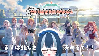 【学園アイドルマスター】まずは推しを決めるで！【実況プレイ】