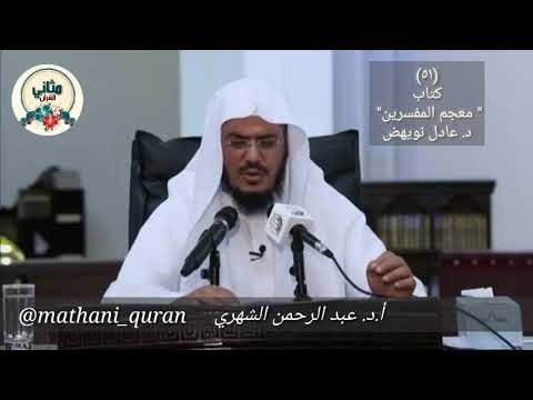 ٥١ من المكتبة القرآنية كتاب معجم المفسرين د عادل نويهض عرض د عبدالرحمن الشهري