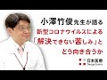 医師・小澤竹俊先生が語る③ 　新型コロナウイルスによる「解決できない苦しみ」とどう向き合うか。
