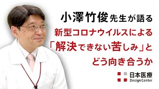 医師・小澤竹俊先生が語る③ 　新型コロナウイルスによる「解決できない苦しみ」とどう向き合うか。