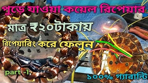 How to Repair Ceiling Fan Coil and Connection||সিলিং ফ্যান কয়েল রিপেয়ার|ceiling fan repaie #viral