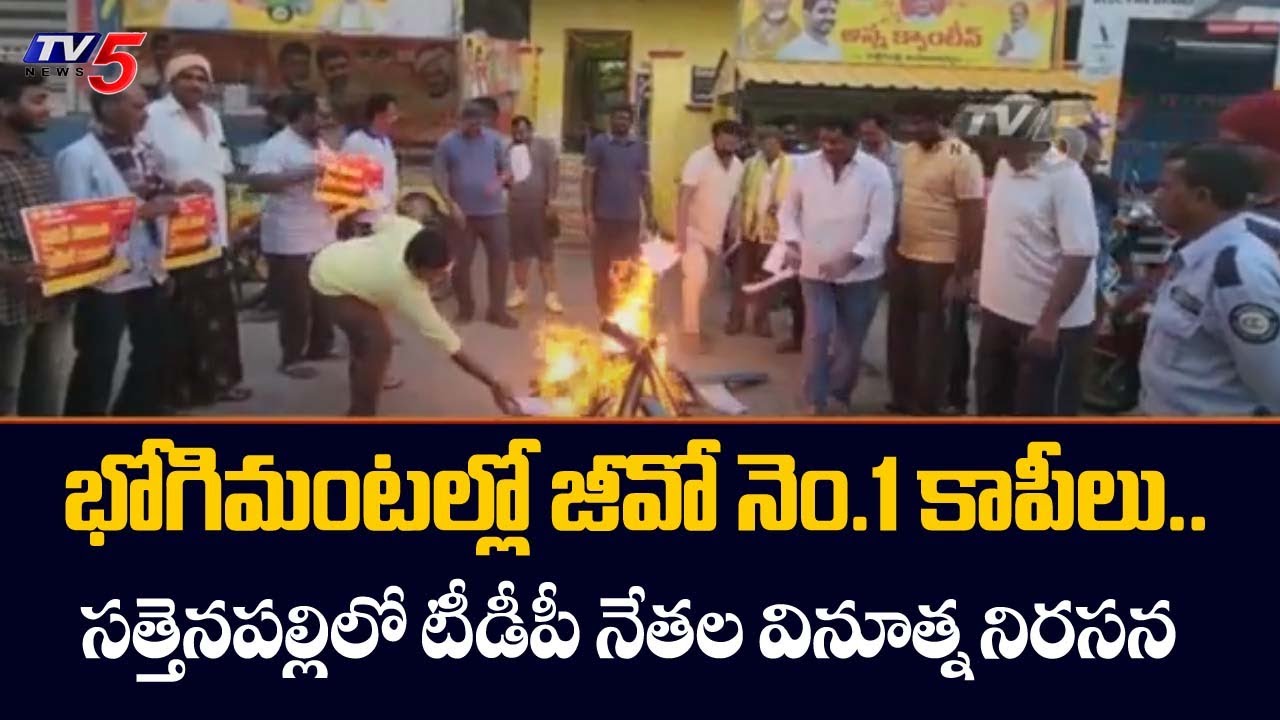 భోగిమంటల్లో జీవో నెం.1 కాపీలు.. Sattenapalli TDP Leaders Bhogi