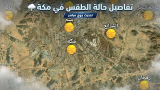 حالة الطقس في مكة هذا الأسبوع طقس مكةالطقس مكهدرجة الحرارة في مكةطقس مكه الانمكة الطقس