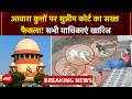 Supreme Court On Stray Dogs: कुत्तों के काटने की घटनाओं को अनदेखा नहीं कर सकते..सुप्रीम कोर्ट सख्त
