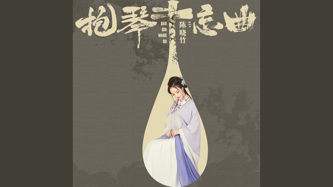 抱琴忘曲 adlı videoyu YouTube'da izle 抱琴忘曲 adlı videoyu YouTube'da izle