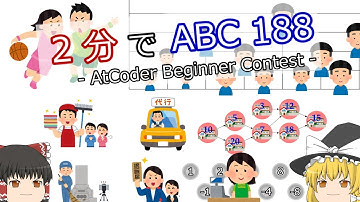 【ゆっくり解説】2分でAtCoder Beginner Contest 188