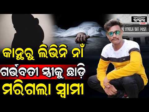କଳାହାଣ୍ଡିରେ ଚାଞ୍ଚଲ୍ୟ ଘର ନିର୍ମାଣ ସମୟରେ ଶ୍ରମିକଙ୍କ ମୃତ୍ୟୁ