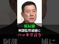 原辰徳、阿部監督逮捕にハッキリ言う #阿部監督 #阿部慎之助 #原辰徳 #原監督 #ジャイアンツ