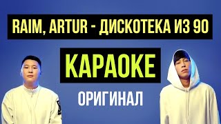 Raim, Artur - Дискотека из 90 КАРАОКЕ