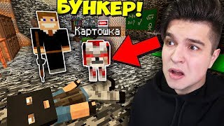 ЗОМБИ КАРТОШКА НАШЕЛ ВОЕННЫЙ БУНКЕР НА НЕОБИТАЕМОМ ОСТРОВЕ В МАЙНКРАФТ | ВЫЖИВАНИЕ С КАРТОФАНКОЙ ЗОМБИ КАРТОШКА НАШЕЛ ВОЕННЫЙ БУНКЕР НА НЕОБИТАЕМОМ ОСТРОВЕ В МАЙНКРАФТ | ВЫЖИВАНИЕ С КАРТОФАНКОЙ