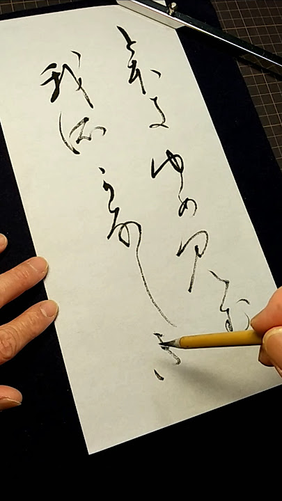 【変体がなを楽しもう！読めるカナ！　22】｢とほ（本）き（支）ゆめ見む　我ぞ（所）か（可）な（奈）しき｣です。｢そ（所）｣は難解かもしれません。
