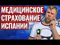 СКОЛЬКО СТОИТ БОЛЕТЬ В ИСПАНИИ. МЕДИЦИНСКОЕ СТРАХОВАНИЕ ВЫБОР СТРАХОВКИ, ВИДЫ СТОИМОСТЬ ПРЕИМУЩЕСТВА