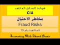 المحاضرة رقم 19 : مخاطر الاحتيال (Fraud Risks) 