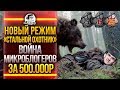 НОВЫЙ РЕЖИМ «Стальной Охотник»! ВОЙНА МИКРОБЛОГЕРОВ ЗА 500.000р