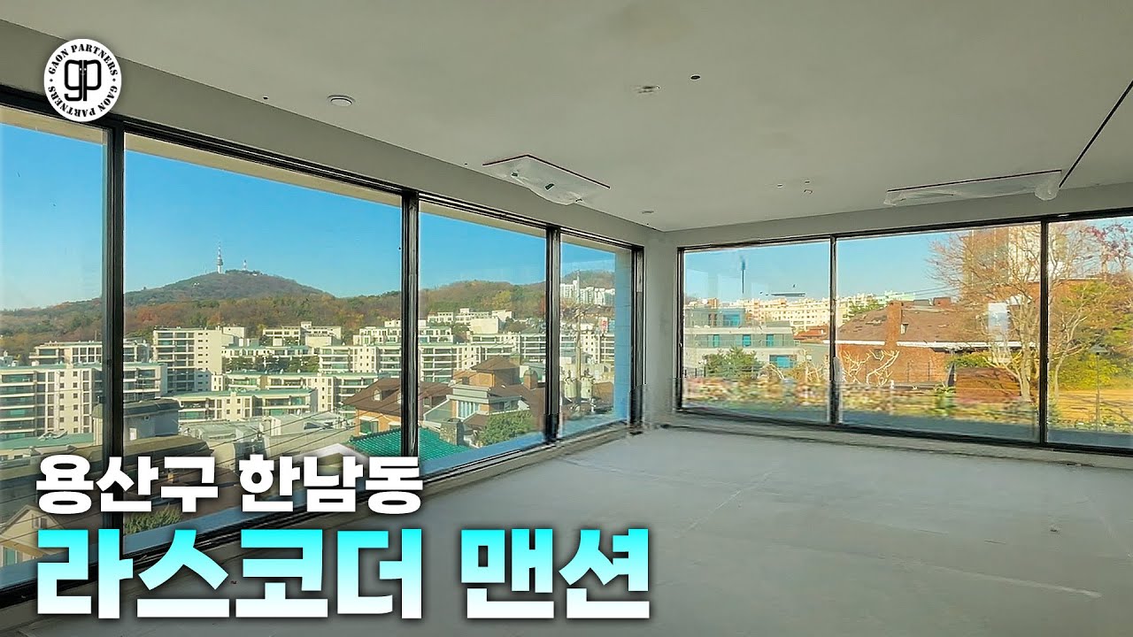 한남동 신축 고급빌라 라스코더맨션🏡 그 현장을 공개합니다👍 [가온파트너스]
