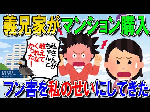 【修羅場】義兄家がマンションを購入→義兄嫁「鳥のフン被害に遭った。ちゃんと話さなかった私さんのせい」私「話しました」義兄「話しただろｗ」→【2chゆっくり解説】