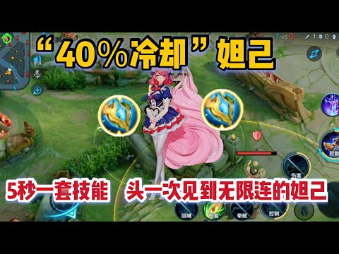 “40%冷却”妲己：5秒一套技能，头一次见到无限连的妲己