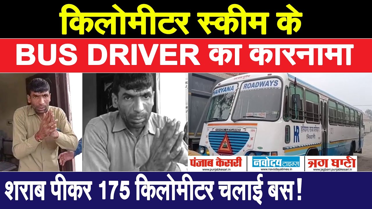 HARYANA ROADWAYSकी बस में सवारियों की ज़िंदगी से खिलवाड़,नशे में धुत ड्राइवर ने कई किलोमीटर चलाई बस!