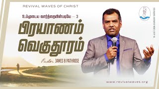 பிரயாணம் வெகுதூரமும் | Pastor. James B Pathrose | #Revivalwavesofchrist