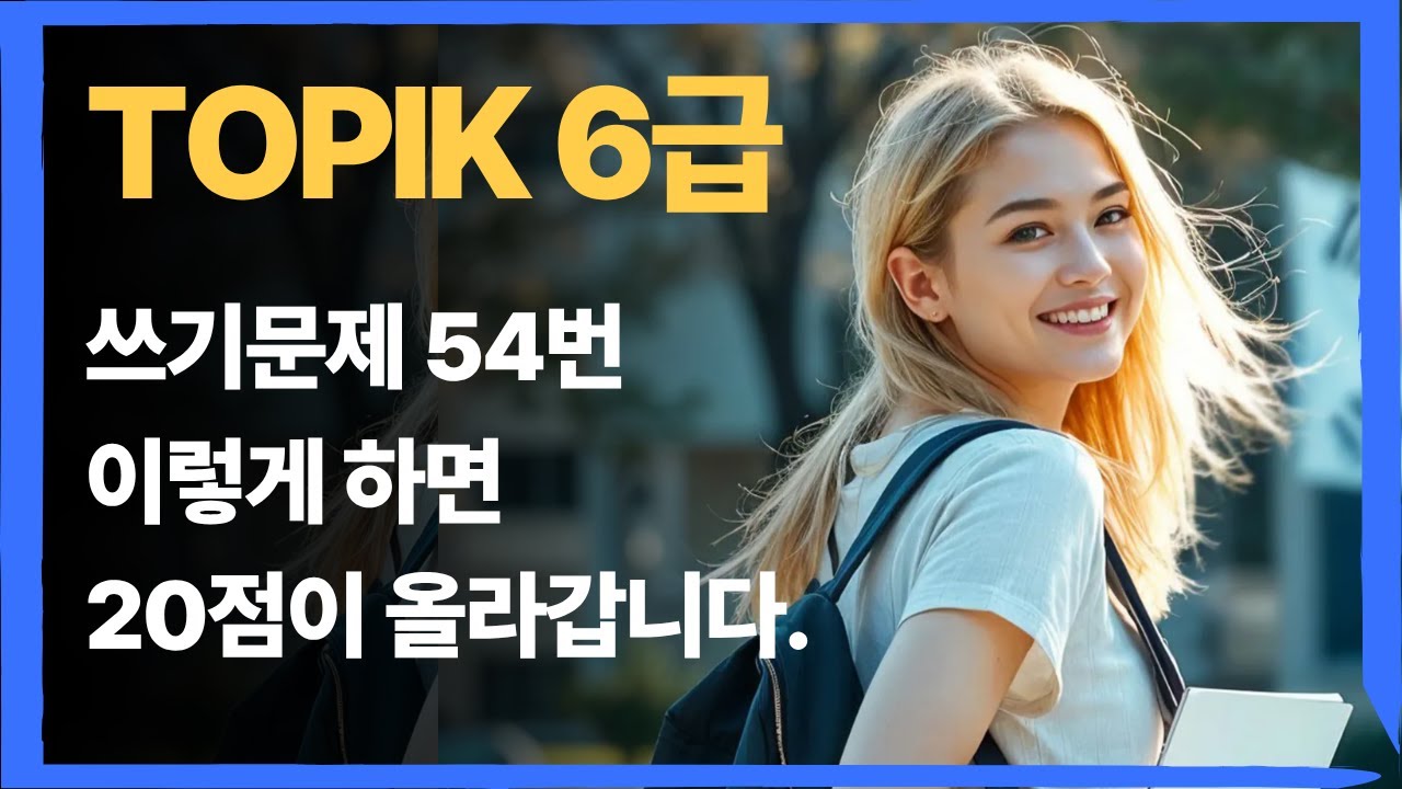 토픽 쓰기 점수가 20점 올라가는 템플릿 사용법, 모두 공개합니다. TOPIK 6급 핵심 노하우. 토픽 6급 비결