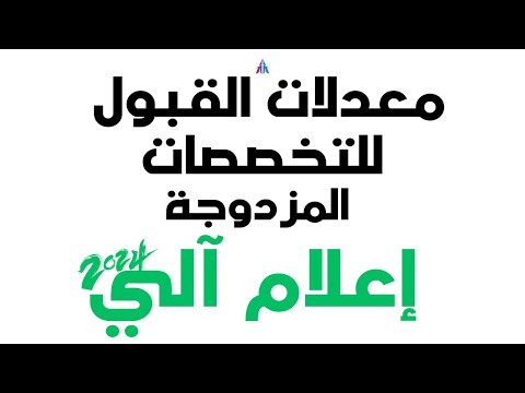 معدلات القبول للتخصصات المزدوجة إعلام آلي جميع الشعب 2024