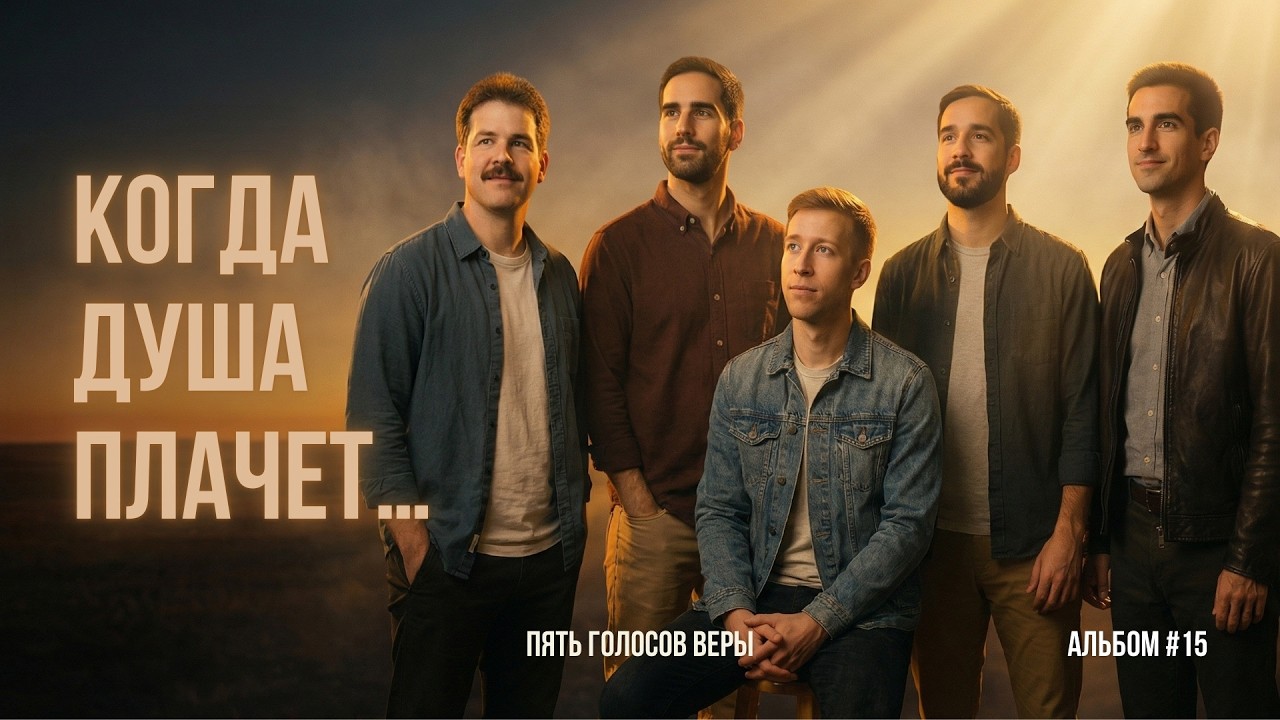 💔 Когда душа плачет — слушай эти гимны… | Песнь Возрождения 2026 | Пять Голосов Веры