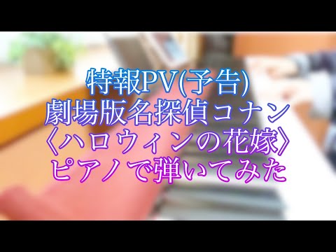 劇場版名探偵コナン【ハロウィンの花嫁】　特報(予告)PVで流れていた曲を耳コピしてピアノで弾いてみた