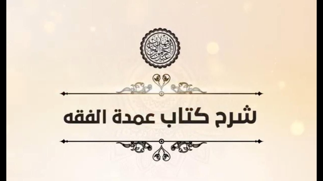 ...شرح عمدة الفقه (85) | كتاب الطلاق - باب تعليق الطلاق بالشروط | الشيخ عبدالرحمن الودعان