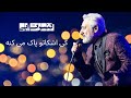 کنسرت ابی کی اشکاتو پاک می کنه Ebi Live In Concert Ki Ashkato Pak Mikone کنسرت ابی کی اشکاتو پاک می کنه Ebi Live In Concert Ki Ashkato Pak Mikone