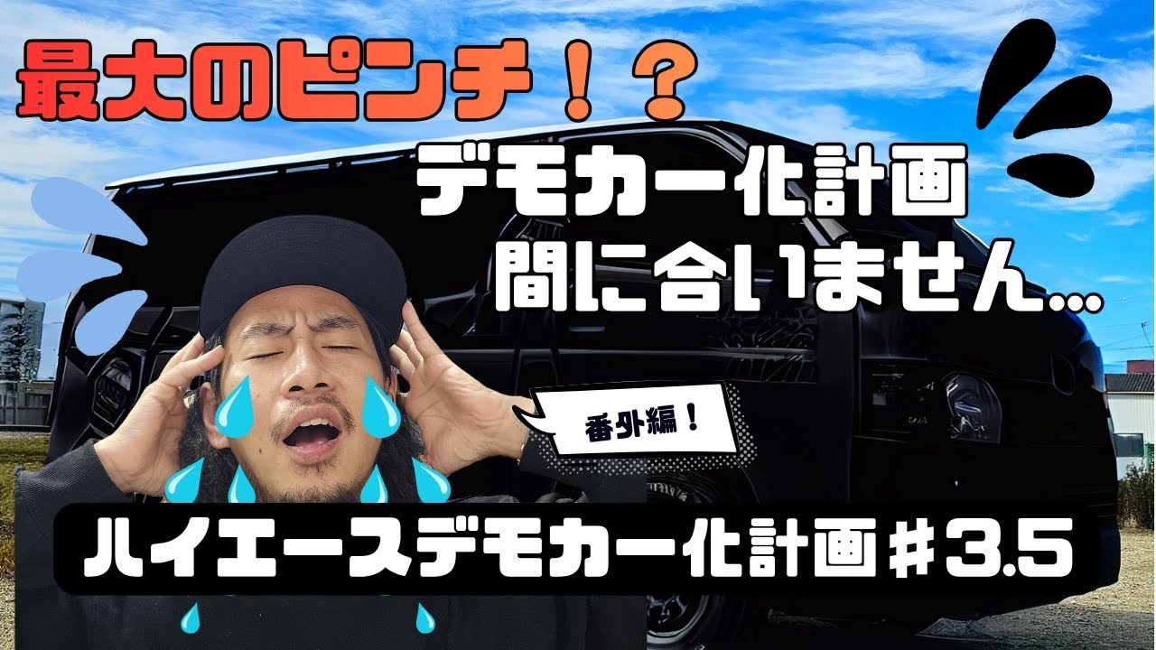 最大のピンチ!? デモカー化計画、間に合いません。