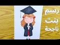 رسم بنت و قبعة تخرج سهل بطريقة سهلة وبسيطة