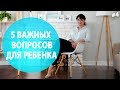 5 важных вопросов для ребенка