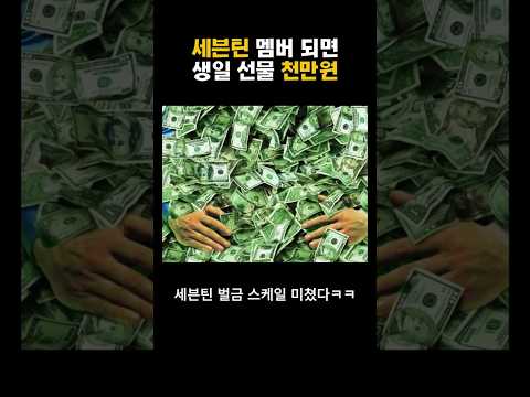 세븐틴 멤버 되면 생일 선물 천만원 #shorts