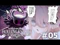 【🎮️🐛┊︎Hollow Knight】一番の敵は、己のキャラコンかもしれない【 005 】