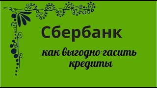 Сбербанк. Досрочное погашение кредита выгодно