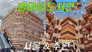 EP 47) 별마당 도서관 ㅣ 서울 코엑스 & 수원 스타필드