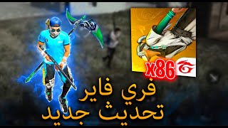 FREE FIRE X86 OB41 +180FPSأخيرا أخف اصدار من لعبة فري فاير (86) التحديث الجديد للأجهزة الميتة