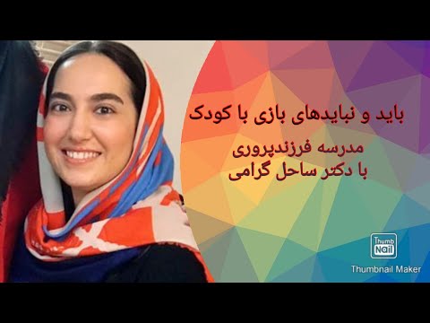 تصویری: با کودک چه باید بازی کرد