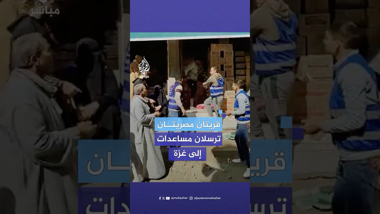 "أقل حاجة نقدر نقدمها".. قريتان مصريتان تجهزان قوافل مساعدات إنسانية لإرسالها إلى غزة