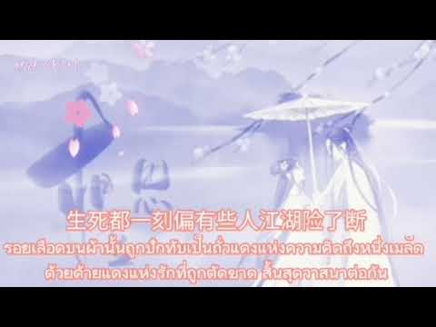 (THAISUB) 相思豆 - ถั่วคิดถึง xiang si dou