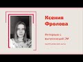 Интервью с Ксенией Фроловой - выпускницей JM