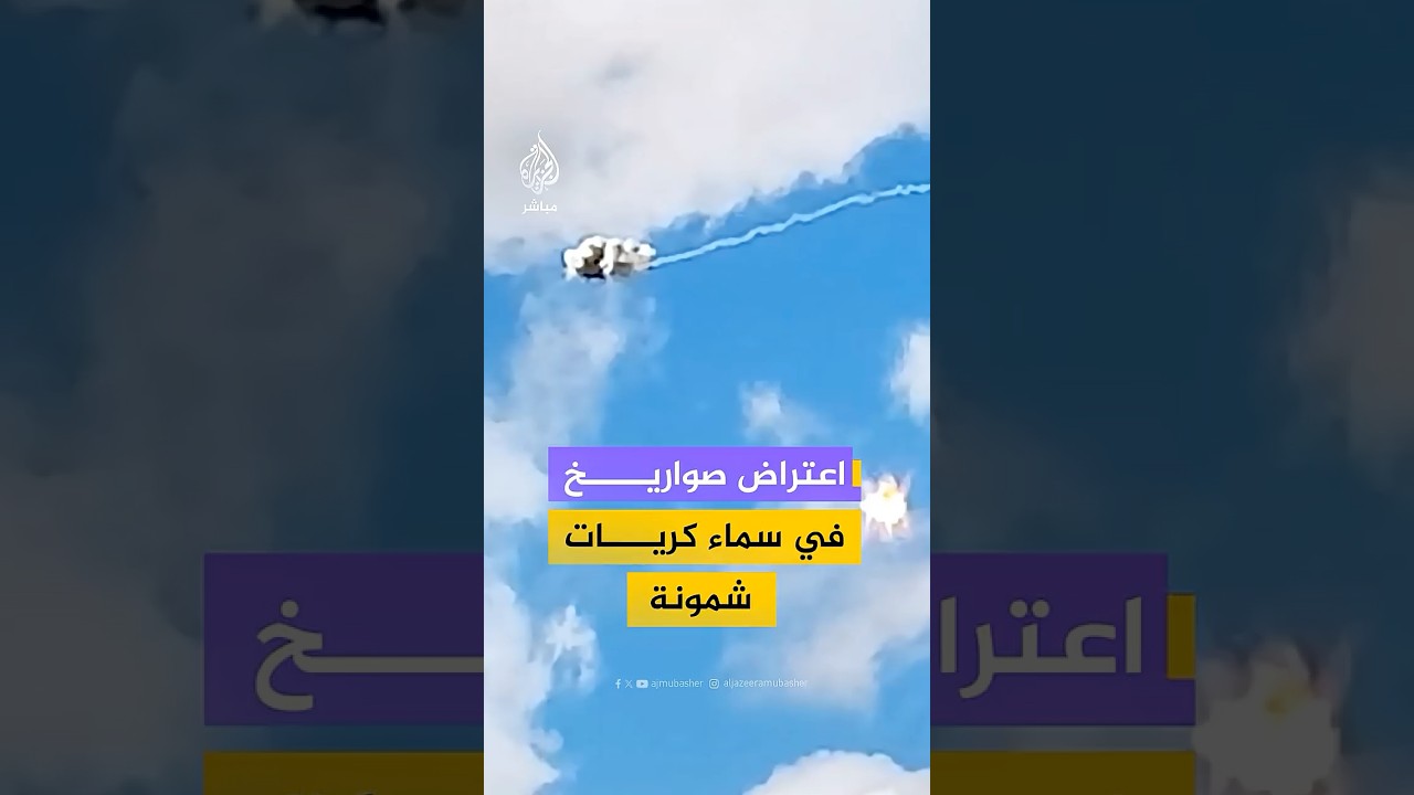 اعتراضات صاروخية في سماء كريات شمونة شمالي إسرائيل تزامنا مع إطلاق صفارات الإنذار