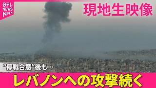 【現地ライブ】 現在のレバノン・ベイルートの様子は  “停戦合意”後もレバノンへの攻撃続く ──ニュースライブ（日テレNEWS LIVE）