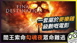 《死神來了：血脈》就係開心樂園餐囉｜Final Destination Bloodlines｜粵語｜廣東話｜零一