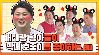 [스페셜] 형아들 마음을 적중호중 ° ͜ʖ ͡°)☞♥ 배태랑 형들이 호중이(Kim Ho Joong)를 좋아하는 이유.eu ＜위대한 배태랑(veteran)＞