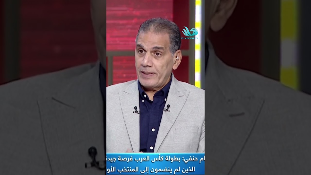 شناوي ما زال في القمة💣🔥 هشام حنفي يثـ.ـير الجدل من جديد🤯 #ستاد_المحور #قناة_المحور