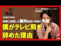 【経験した偏向報道の実態と失望】僕がテレビ局をやめた理由〜取材者さんに申し訳ない気持ちは今でも残っています