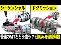 普通とどう違う?シーケンシャル/ドグミッションの仕組み・特徴を徹底解説